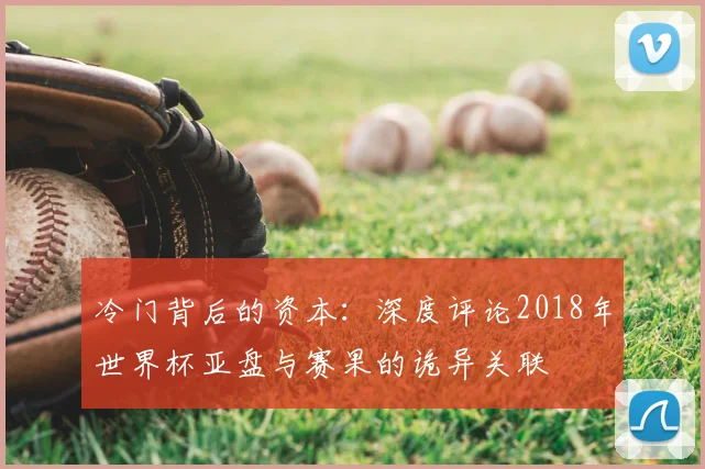冷门背后的资本：深度评论2018年世界杯亚盘与赛果的诡异关联