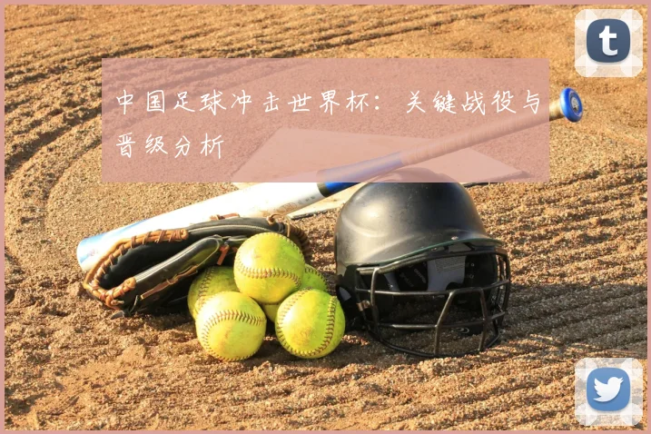 中国足球冲击世界杯：关键战役与晋级分析