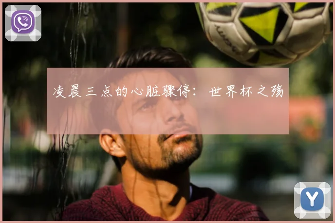 凌晨三点的心脏骤停:世界杯之殇