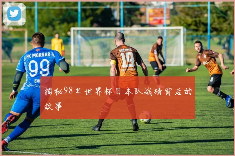 揭秘98年世界杯日本队战绩背后的故事
