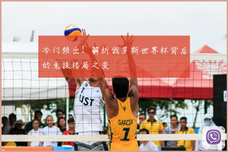 冷门频出！解析俄罗斯世界杯背后的竞技格局之变