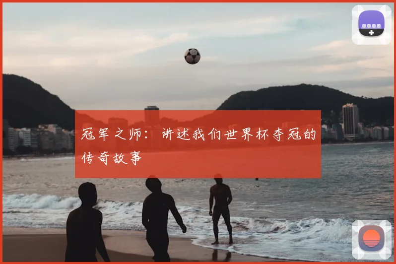 冠军之师:讲述我们世界杯夺冠的传奇故事
